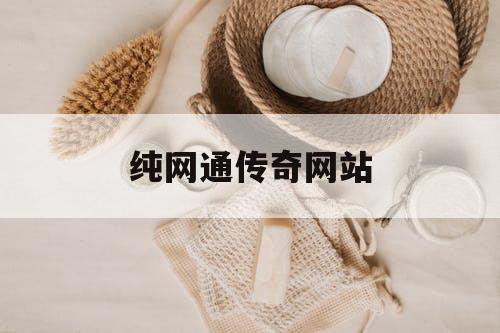 纯网通传奇网站