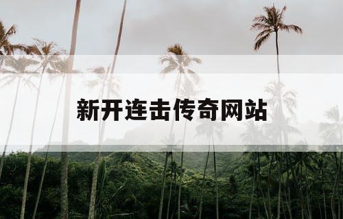 新开连击传奇网站