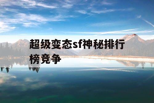 超级变态sf神秘排行榜竞争