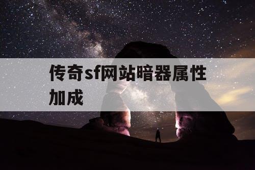 传奇sf网站暗器属性加成