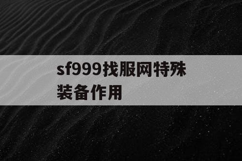 sf999找服网特殊装备作用