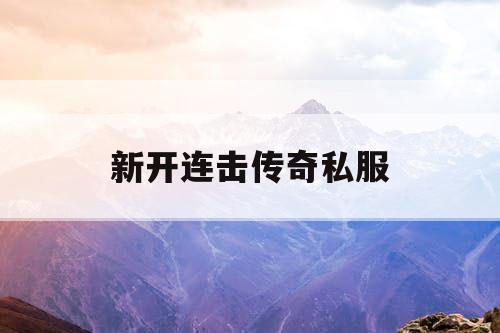 新开连击传奇私服