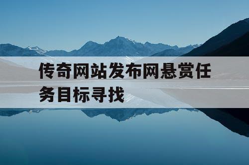 传奇网站发布网悬赏任务目标寻找