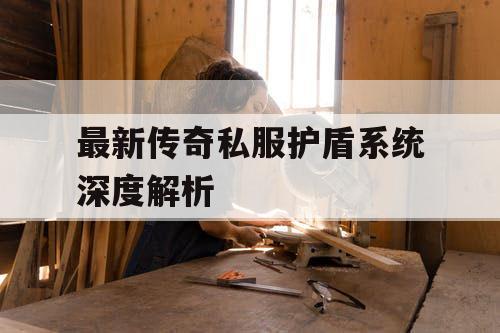 最新传奇私服护盾系统深度解析