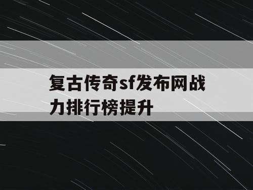 复古传奇sf发布网战力排行榜提升