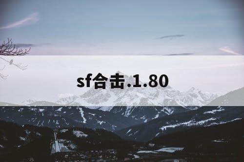 sf合击.1.80