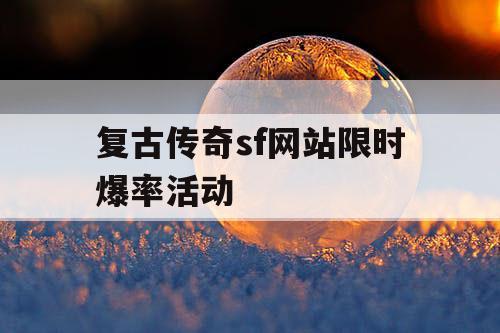 复古传奇sf网站限时爆率活动