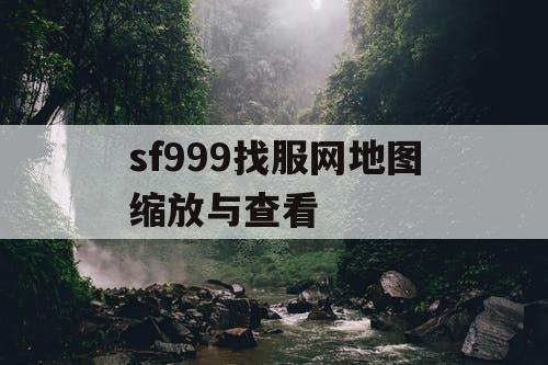 sf999找服网地图缩放与查看