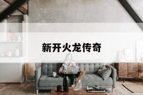 新开火龙传奇