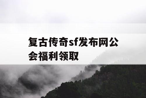 复古传奇sf发布网公会福利领取
