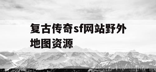 复古传奇sf网站野外地图资源