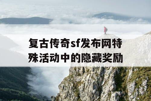 复古传奇sf发布网特殊活动中的隐藏奖励