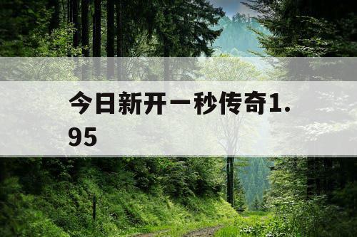 今日新开一秒传奇1.95 今日新开一秒传奇1.95