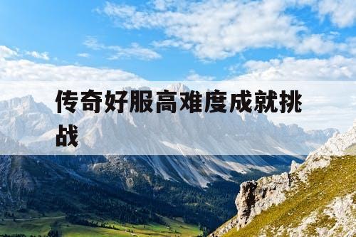传奇好服高难度成就挑战