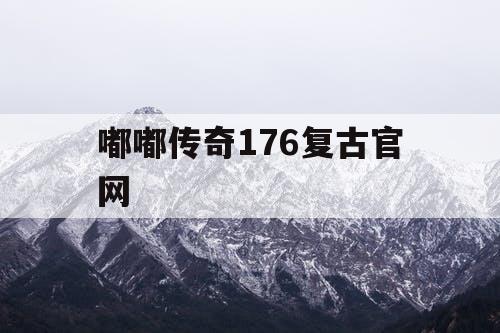 嘟嘟传奇176复古官网