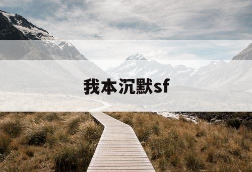 我本沉默sf