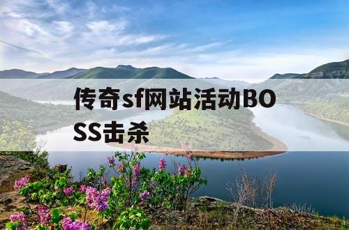 传奇sf网站活动BOSS击杀