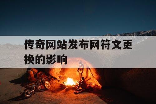 传奇网站发布网符文更换的影响