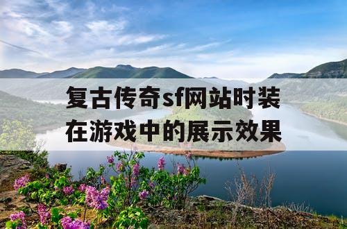 复古传奇sf网站时装在游戏中的展示效果