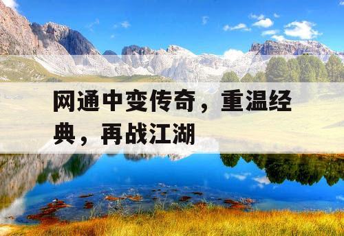 网通中变传奇，重温经典，再战江湖