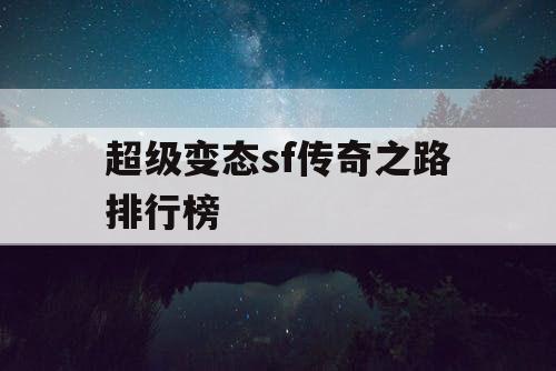 超级变态sf传奇之路排行榜