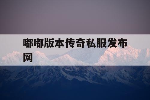 嘟嘟版本传奇私服发布网