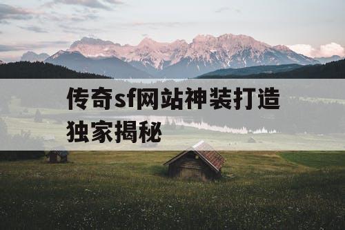 传奇sf网站神装打造独家揭秘