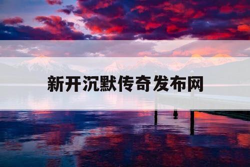 新开沉默传奇发布网