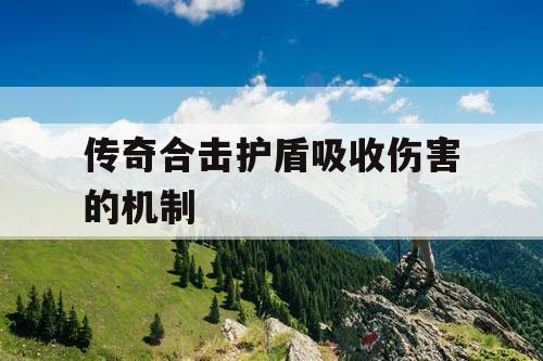 传奇合击护盾吸收伤害的机制