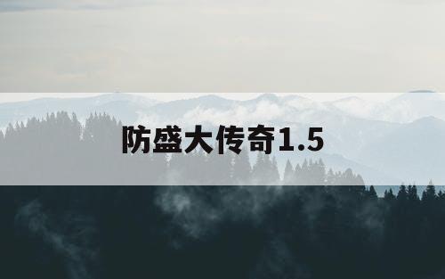 防盛大传奇1.5 防盛大传奇1.5