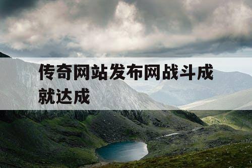 传奇网站发布网战斗成就达成