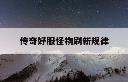 传奇好服怪物刷新规律