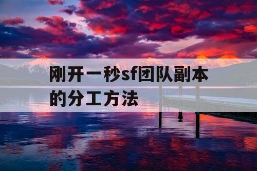 刚开一秒sf团队副本的分工方法