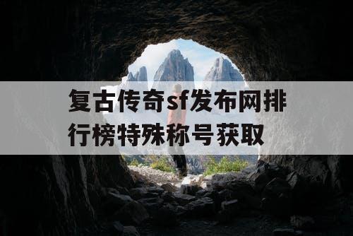 复古传奇sf发布网排行榜特殊称号获取