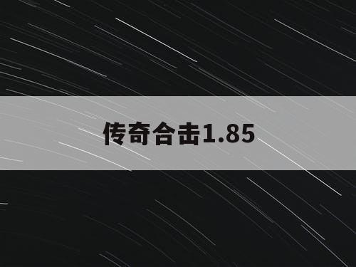 传奇合击1.85
