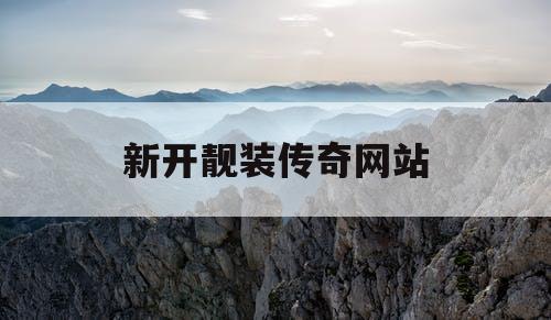 新开靓装传奇网站