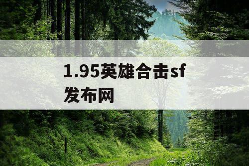 1.95英雄合击sf发布网