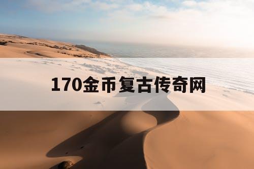 170金币复古传奇网