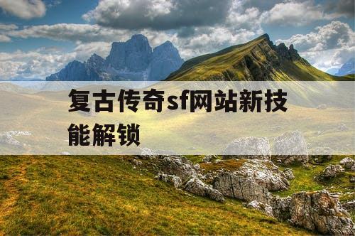 复古传奇sf网站新技能解锁