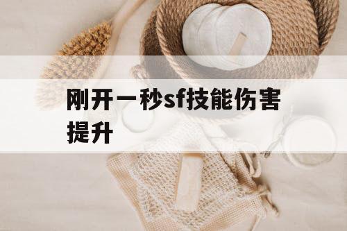 刚开一秒sf技能伤害提升