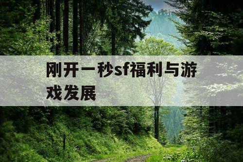 刚开一秒sf福利与游戏发展