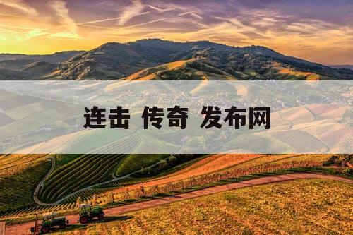 连击 传奇 发布网