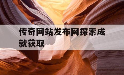 传奇网站发布网探索成就获取