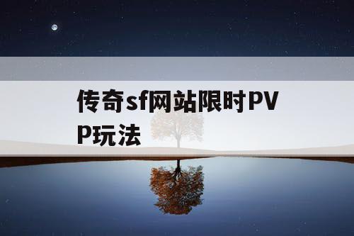 传奇sf网站限时PVP玩法