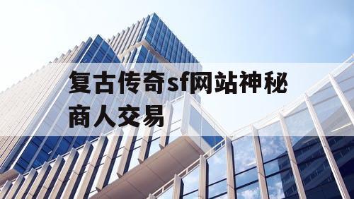 复古传奇sf网站神秘商人交易