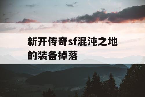 新开传奇sf混沌之地的装备掉落