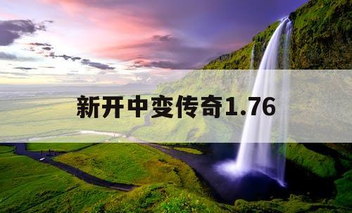 新开中变传奇1.76