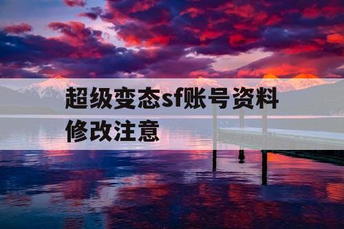 超级变态sf账号资料修改注意