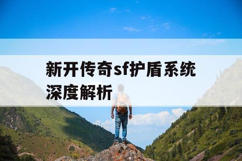 新开传奇sf护盾系统深度解析