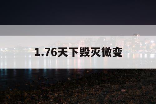 1.76天下毁灭微变